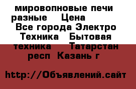 мировопновые печи (разные) › Цена ­ 1 500 - Все города Электро-Техника » Бытовая техника   . Татарстан респ.,Казань г.